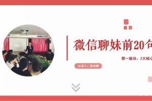 微信聊妹前20句视频教程