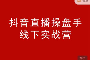 阿涛和初欣老师主讲：抖音直播操盘手（价值6980元）