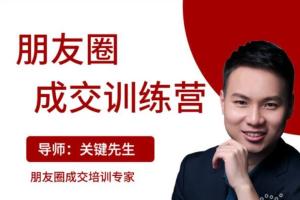 关键先生：朋友圈成交训练营，开启收入倍增之路