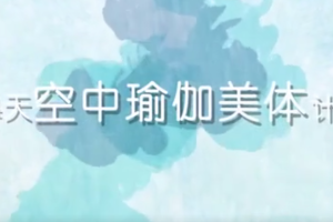 熊熊：14天空中瑜伽美体计划