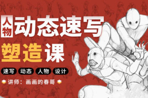 画画的春哥：2021人物动态速写塑造（画质高清有课件）