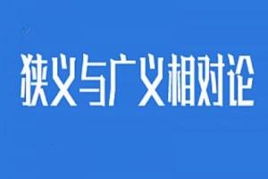 34课学完《狭义与广义相对论》全套视频课程
