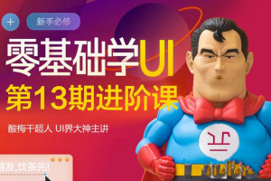 酸梅干超人：零基础学UI第13期进阶课【画质高清】