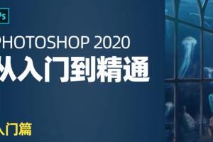 火焱社：PS基础入门课