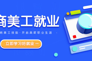 火焱社：电商设计PS进阶就业班