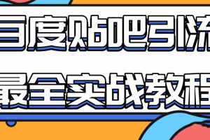 百度贴吧引流最全实战教程：自动发帖 回帖 抢楼
