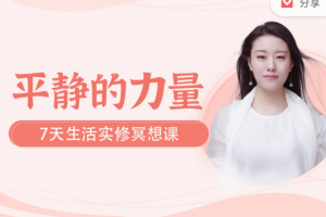 薩祺平静的力量：七天生活实修轻冥想音频课