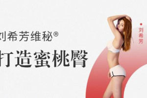 刘希芳：打造蜜桃臀