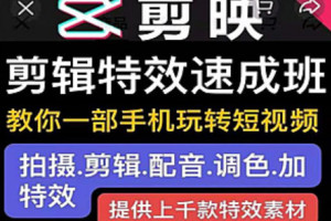剪映教程:剪映剪辑特效制作视频教程(附海量高清素材)
