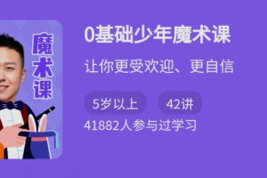 王仲焘：0基础少年魔术课