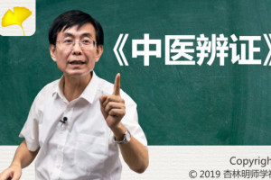 张景明教授《中医辨证》120课视频含全部课件（百度云）