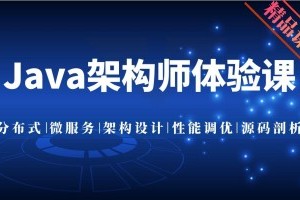 java架构师课程_Java架构设计与优化实战教程