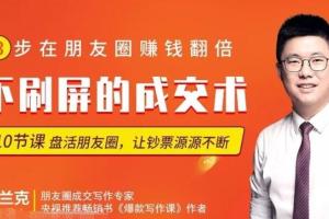 爆款写作课：朋友圈不刷屏的成交文案写作技术