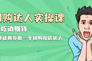 团购达人实操课：0基础教你做一个团购探店达人