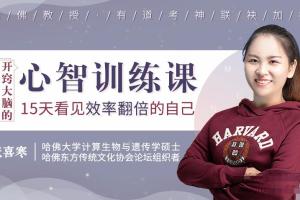 张喜寒·哈佛心智训练课：15天打造效率翻倍的心智模式