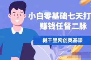 樾千里网创奠基课：小白零基础七天打通赚钱任督二脉