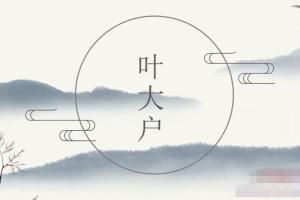 叶大户训练营第1期（百度云）