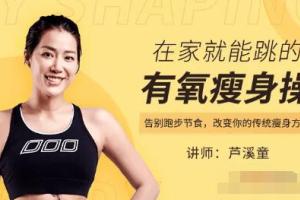 芦溪童有氧健身操视频_芦溪童·在家就能跳的有氧瘦身操