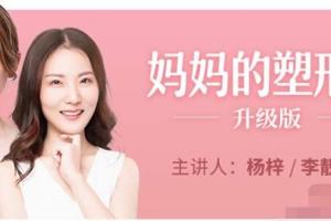 杨梓 李靓莉：妈妈的塑形课(食谱大全 文字版 答疑)