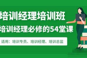 培训经理的54堂必修课：从培训管理到组织发展的学习地图