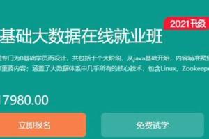 2021博学谷零基础大数据就业班_博学谷大数据全套资料百度云