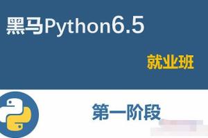 黑马Python6.5就业班百度云(2021最新)