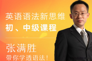 张满胜英语语法新思维，初中高级课程带你学透英语语法