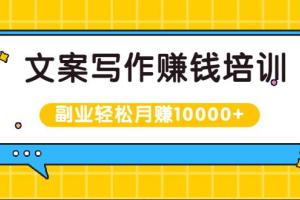 叶小鱼《零基础文案写作变现课》_叶小鱼文案训练营百度网盘