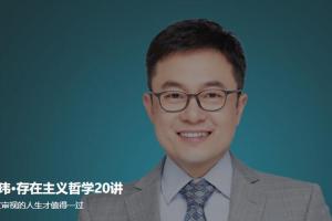刘玮·存在主义理论课程（20讲）