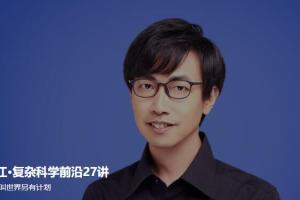 张江复杂科学27讲_张江复杂科学前沿（百度网盘）