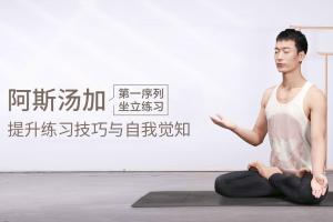 Jason·阿斯汤加第一序列坐立练习视频
