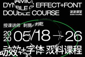 波波课堂动效字体第3期_波波课堂字体基础与动态视觉