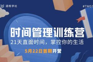 时间管理训练营TM01期