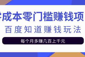 百度知道零成本零门槛赚钱玩法，每月多赚几百上千元的赚钱项目