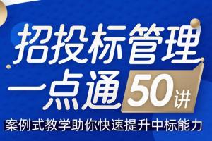 招投标管理一点通50讲，案例式教学助你快速提升中标能力