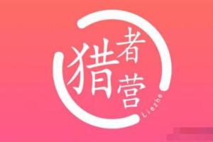 猎者营大流量网站赚钱2021，自动化快速长久赚钱