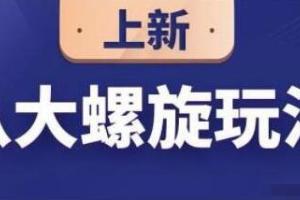 数据蛇·淘宝八大螺旋玩法，可以闭着眼睛跟随八大螺旋玩法直接粗暴的干起来