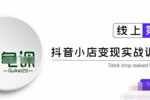 龟课·抖音小店实战变现训练营第1期，实测一个月的收益过10000