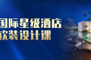 国际星级酒店软装设计课