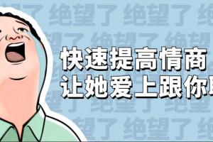 快速提高情商教程：让她爱上跟你聊天