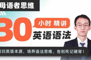 母语者思维·30小时吃透英语语法(百度云)
