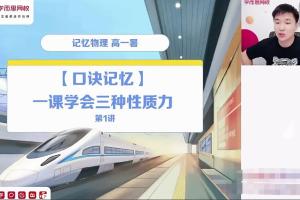 学而思·马红旭：记忆物理高一暑假直播班全国版〔2021暑〕