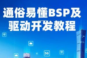 bsp开发课程：一套通俗易懂的BSP及驱动开发教程