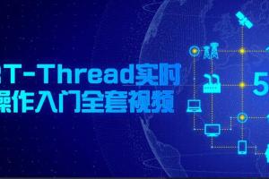 rt-thread教程_RT-Thread实时操作入门全套视频