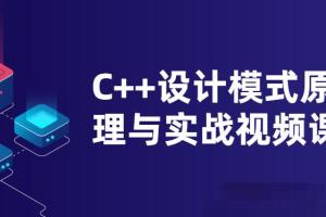 C  设计模式原理与实战视频课