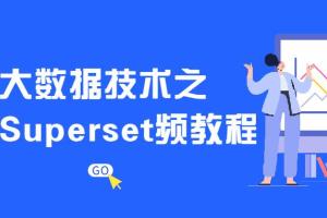 大数据技术运用之Superset视频教程