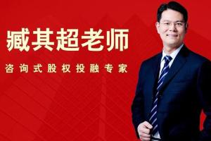 臧其超：转型资本之股权设计，中小企业股权大智慧