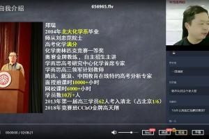 郑瑞高二化学秋季直播班【2020秋-目标985】