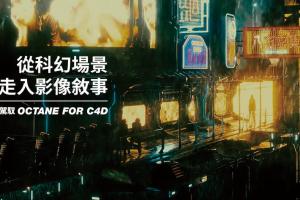 Octane for C4D yotta渲染课程：快速从科幻场景走入影像敘事