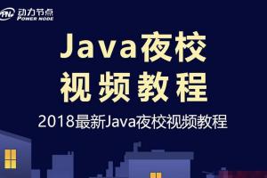动力节点java全套视频_动力节点官方原版JAVA架构师课程(带面试部分)